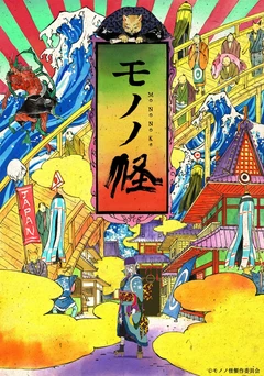物怪