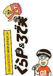 GranP&Rodeo夫 第二季