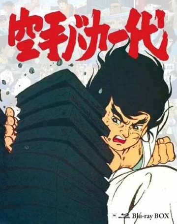 空手傻瓜一代