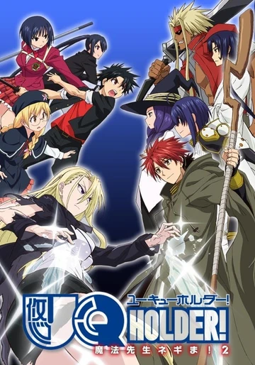 UQ HOLDER！悠久持有者！