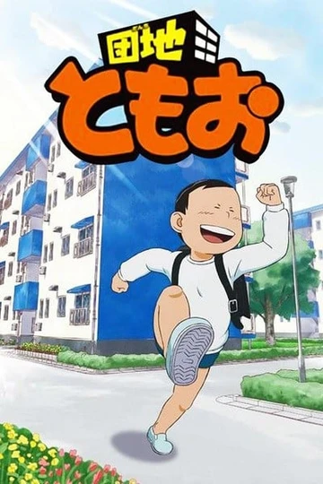 住宅区友夫