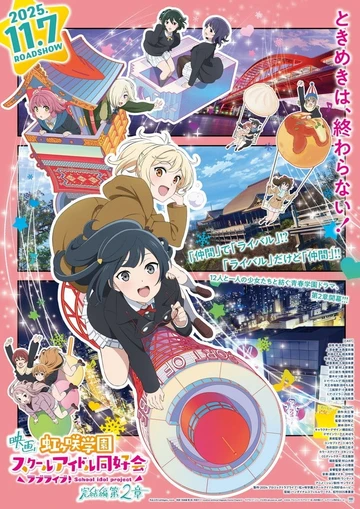 电影 Love Live! 虹咲学园校园偶像同好会 完结篇 第2章