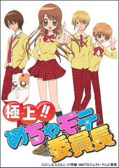 极上！！超人气委员长