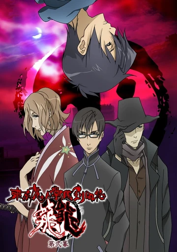 东京魔人学园剑风帖 龙龙 第二幕