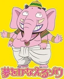 梦象成真