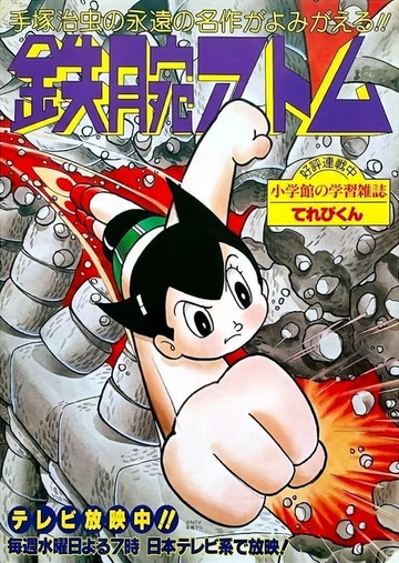 铁臂阿童木