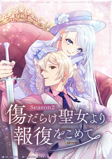 黑化吧!圣女大人 第二季