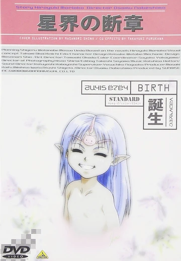 星界的断章 诞生