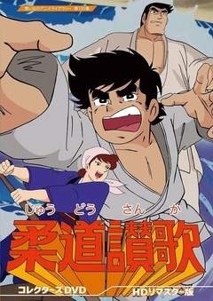 柔道赞歌