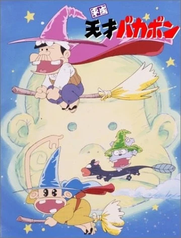 平成天才傻鹏