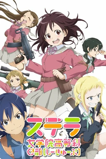 斯特拉女子學院高等科C3部