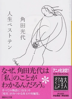 人生Best Ten