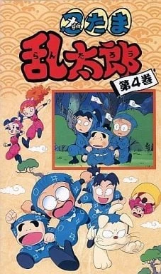 忍者乱太郎 4期
