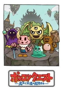 PONKOTSUKUESUTO ~魔王和派遣的魔物们~