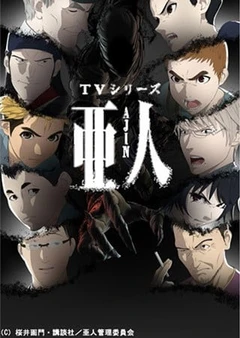 亚人 第2部分