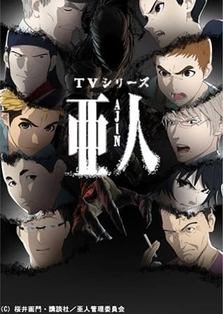 亞人 第2部分