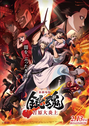 新剧场版 银魂 -吉原大炎上-