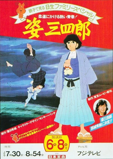 姿三四郎
