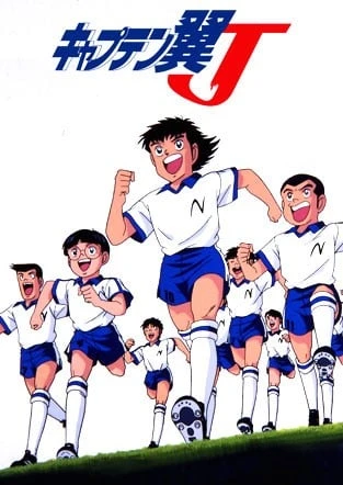 足球小将J