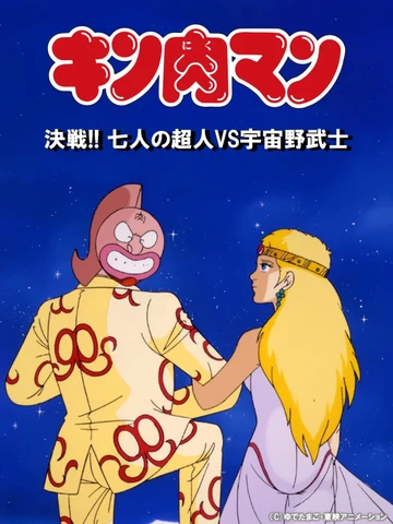 金肉人 決戰！7人之正義超人vs宇宙野武士