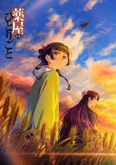 药屋少女的呢喃 第三季