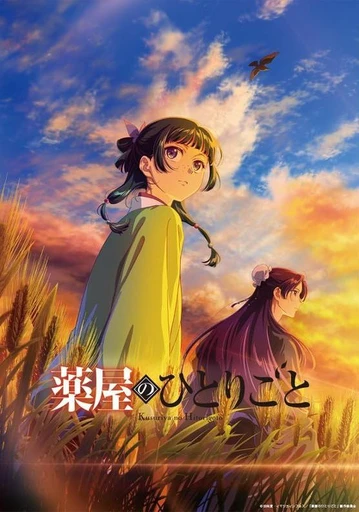 药屋少女的呢喃 第三季