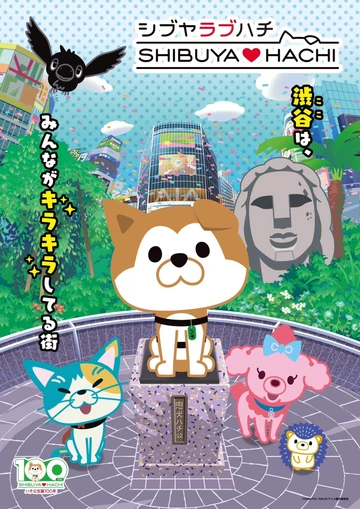 涩谷♡八 第四部分