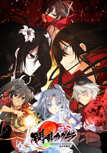 閃亂神樂 SHINOVI MASTER -東京妖魔篇-