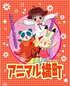动物横町