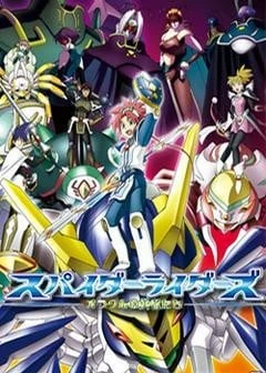 蜘蛛騎士