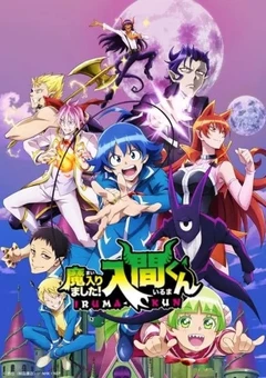 入间同学入魔了 第二季