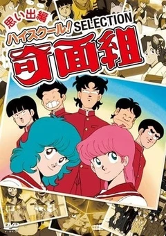 高校奇面组