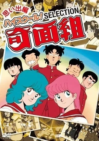 高校奇面组