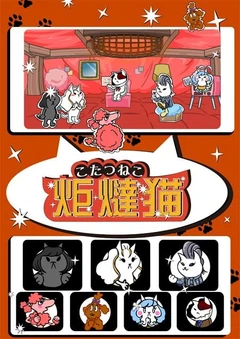 被炉猫