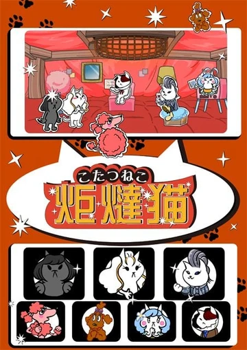 被炉猫