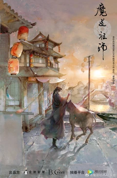 魔道祖师 第2季