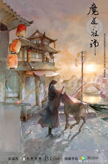 魔道祖师 第2季