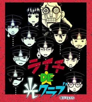 荔枝DE光之俱樂部