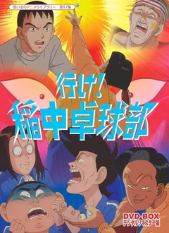 去吧！稻中乒团