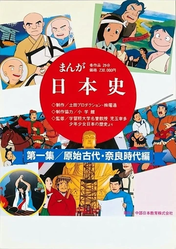 漫画日本史