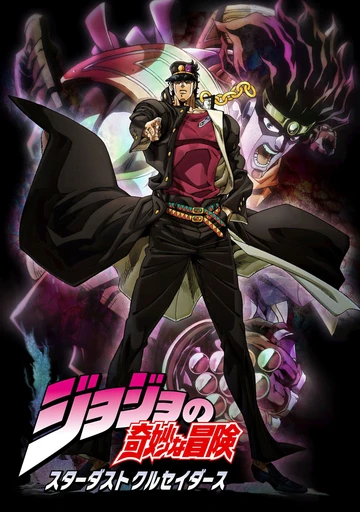 JOJO的奇妙冒险 星尘斗士