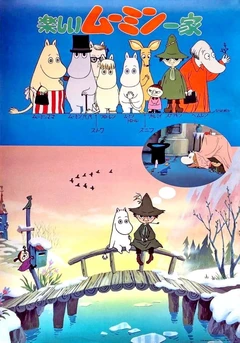 姆明一族