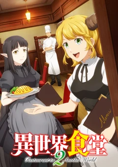 异世界食堂2