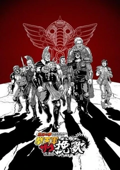 北斗神拳 拳王军杂兵们的挽歌