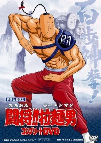 斗将!! 拉面男