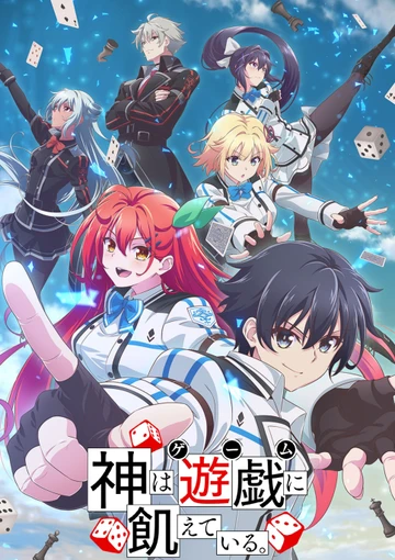 神明渴求著遊戲。