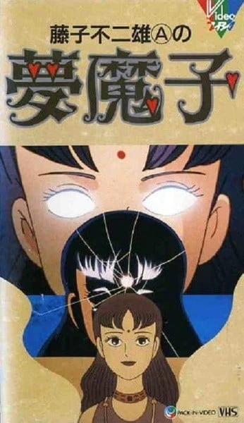 藤子不二雄A的梦魔子