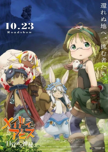 来自深渊 觉醒的神秘