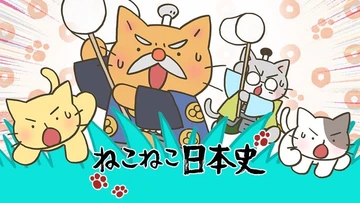 猫猫日本史 第四季