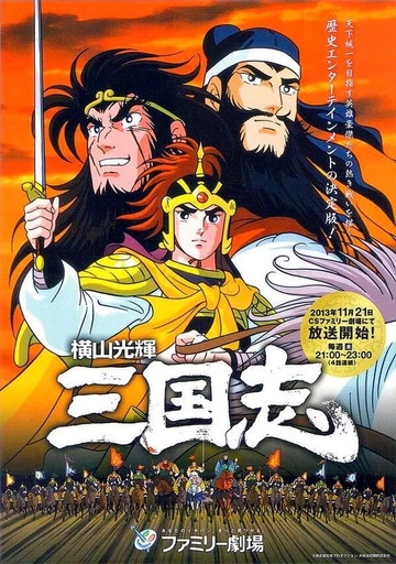 横山光辉三国志